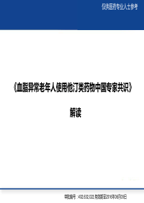 血脂异常老年人使用他汀类药物中国专家共识71修改