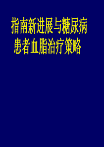 血脂治疗策略指南新进展