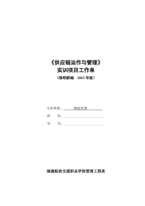 明蔚《供应链运作与管理》实训项目工作单(物流管理)