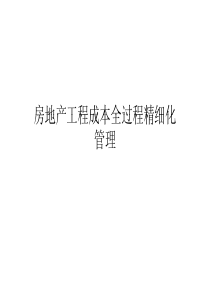 房地产全过程成本管理（PDF118页）