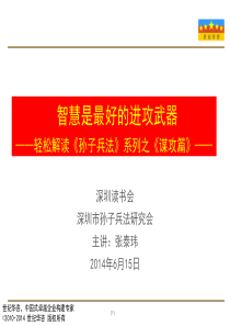 孙子兵法读书会3谋攻篇-智慧是最佳的进攻武器