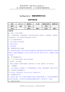 采购供应部经理李义峰访谈总结