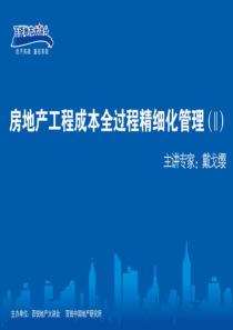 房地产工程成本全过程精细化管理