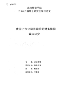 我国上市公司并购后的财务协同效应研究