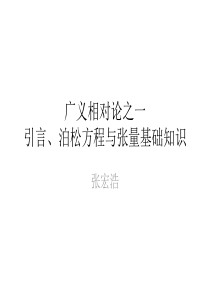 广义相对论之1-引言、泊松方程与张量基础知识