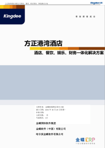 哈尔滨方正港湾酒店管理有限公司酒店、餐饮、娱乐、财务一体化解决方案