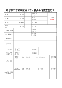 哈尔滨直和区机关侨情普查登记表