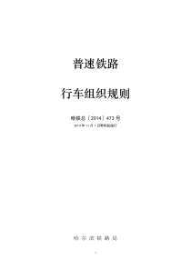 哈尔滨铁路局普速铁路行车组织规则(哈铁总〔2014〕473号)