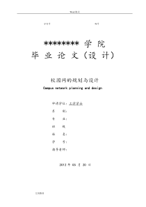 校园网的规划与设计-毕业论文正稿