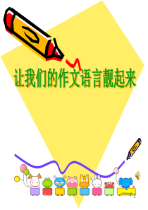 作文训练之(8)——语言(三)