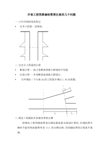 井巷工程预算编制需要注意的几个问题