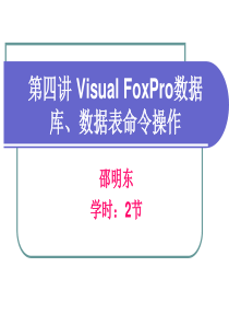 04_Visual FoxPro数据库、数据表命令操作