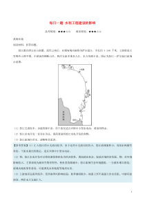 2018高中地理-每日一题-水利工程建设的影响.