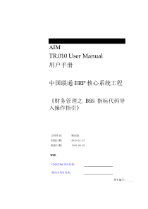 CUCGS-TR.010-AR-BSS指标代码导入操作指引-1.0