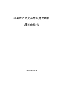 农产品交易中心建设项目建议书