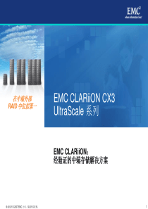 EMC-中文_CLARiiONCX3UltraScale产品介绍