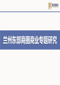 20131225兰州东部商圈商业及写字楼专题研究