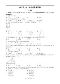 四川省内江市2015年中考数学试题及解析