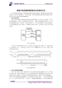 智能手机射频前端控制协议的调试方法