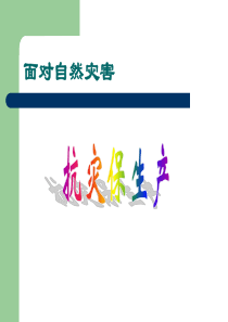 五年级社会《面对自然灾害》