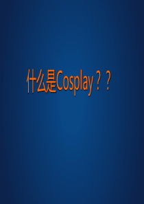 cosplay课件