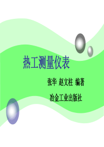 热工测量仪表第1章课件