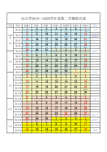 2020春季学期小学校历表(小学-2019-2020-第二学期-校历表)