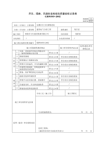 开关、插座、风扇安全装检验批质量验收记录表