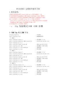 RTL8189ES定频软件操作手册-新