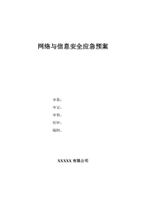 XXXX网络与信息安全应急预案