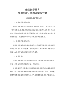 继续医学教育管理组织_管理制度和继续医学教育规划、实施方案_提供培训条件及资金支持。