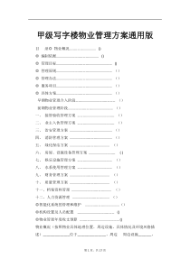 甲级写字楼物业管理方案通用版