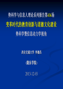 创新与道德文化建设__势科学暨信息动力学视角(陇