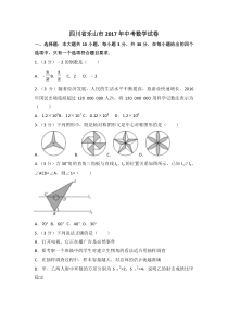 2017年乐山市中考数学试卷含答案解析