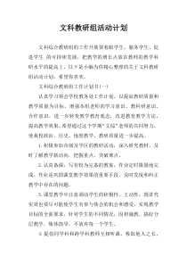 文科教研组活动计划