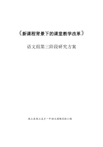 《新课程背景下的课堂教学改革》第三阶段研究方案