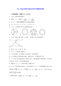 2018年四川省达州市中考数学试卷(word版)