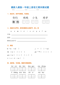 最新人教版一年级上册语文期末测试题