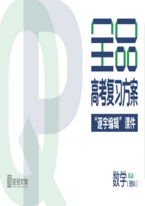 破解难点优质课(三)-最值、范围、证明问题