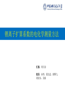 锂离子扩散系数的电化学测量方法