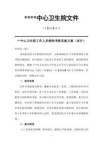 中心卫生院工作人员绩效考核实施方案(试行)