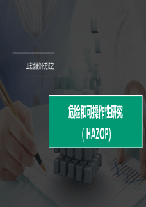 安全家-危险和可操作性分析HAZOP