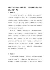 关于“中国创业教育环境与大学生创业现状”的调研报告