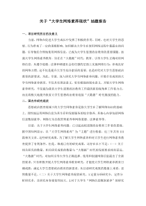 关于“大学生网络素养现状”结题报告(改)