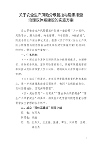 关于“安全生产风险分级管控与隐患排查治理双体系建设”的实施方案 (1)