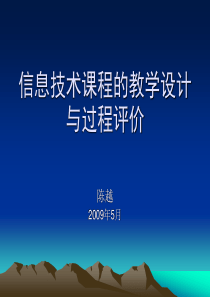 信息技术课程的教学设计与过程评价