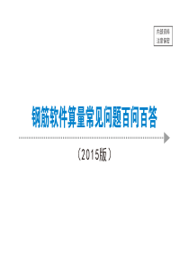 2015广联达钢筋软件算量常见问题百问百答