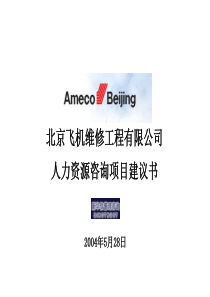 北京飞机维修工程有限公司人力资源咨询项目建议书-新华信20040528