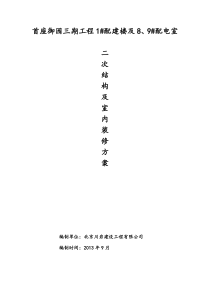 北京首座御园三期1#配建楼及8、9#配电室二次结构及室内装修施工方案