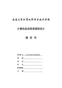 8位行波进位加减法器课程设计报告